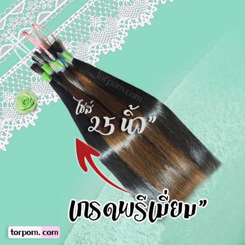 ผมแท้เกรดพรีเมี่ยม 25 นิ้ว