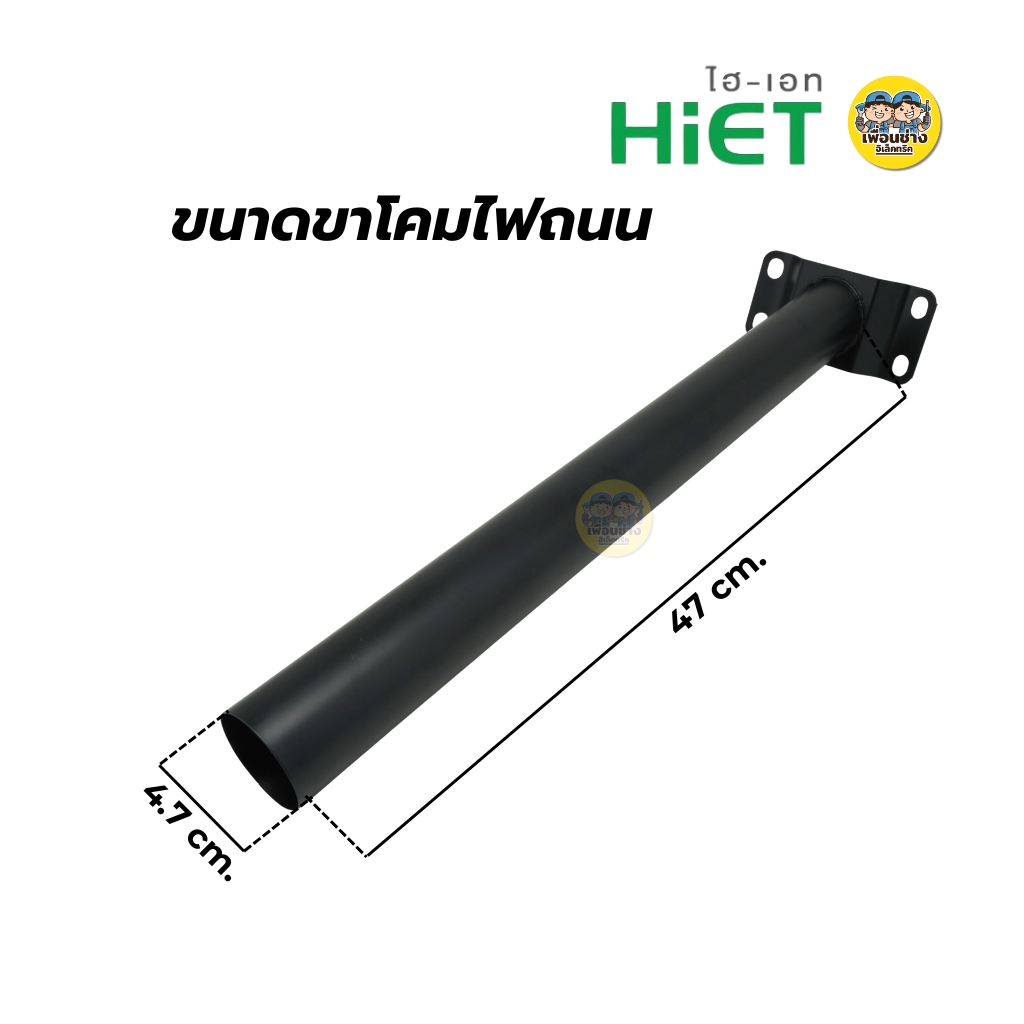 HIET ขาโคมไฟถนนขาตรง สีดำ 47*4.7 CM. ขาโคมทรงตรง ขาโคมไฟถนนโลหะ ขาโคมไฟถนน45องศา