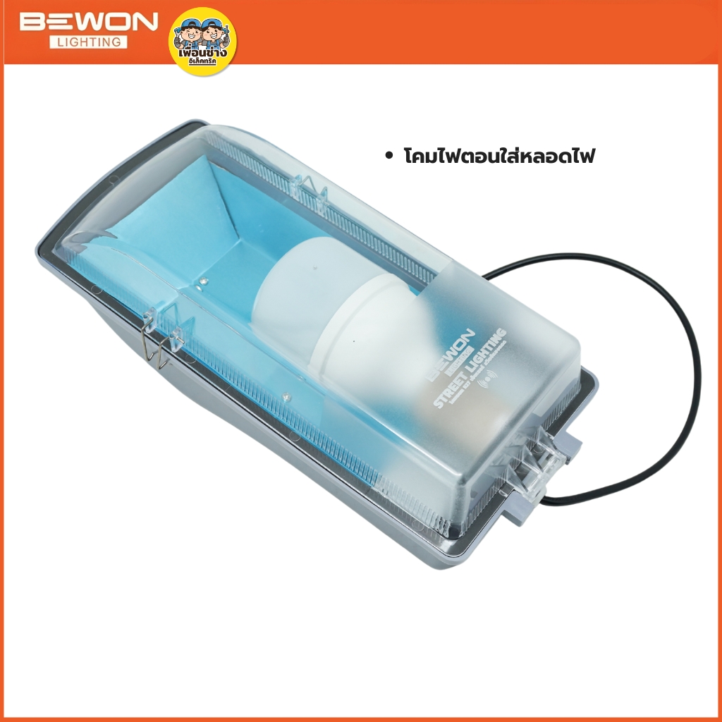 BEWON โคมไฟถนนกันน้ำกันฝุ่น STREET LIGHTING ใช้คู่กับหลอดไฟแอลอีดี T-BULB ขั้วเกลียวมาตรฐาน E27 โคมถนน ไม่รวมหลอดไฟ