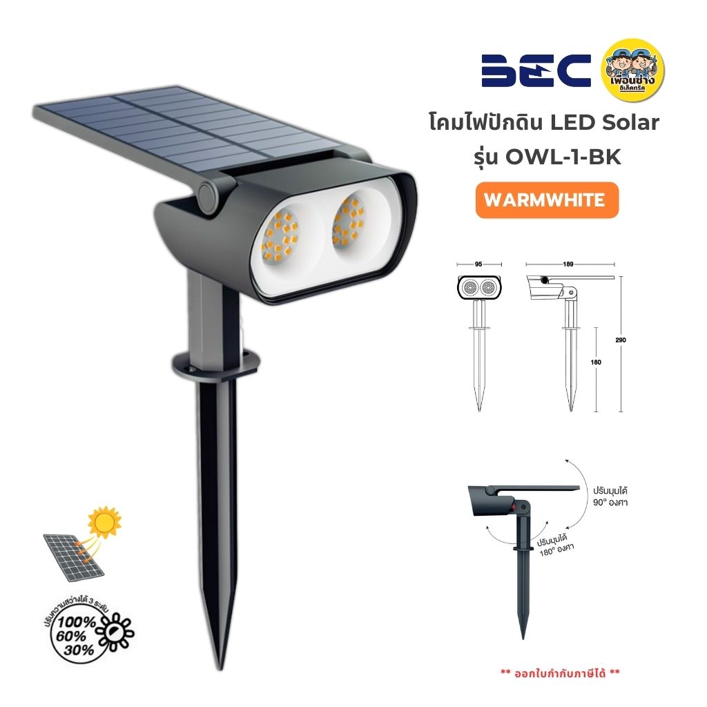 BEC โคมไฟปักดิน LED Solar รุ่น OWL-1-BK 1.8w แสงวอร์ม สำหรับติดพื้น ไฟสนาม ปักหญ้า โคมปักดิน กันน้ำกันฝุ่น IP65