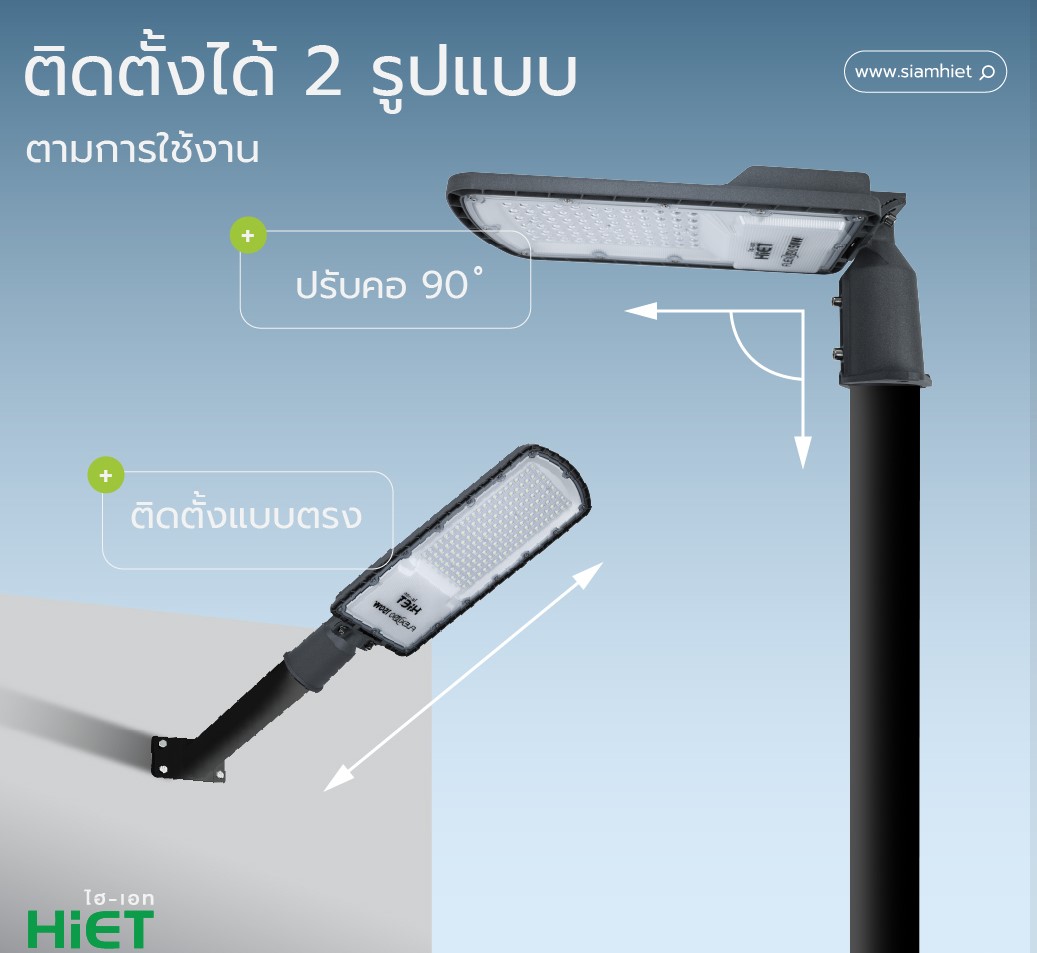 HiET โคมไฟถนน LED รุ่น FLEXI-90 50W 100W 150W 200W โคมไฟถนน โคมไฟ กันน้ำ IP65 STREET LIGHT 2แสง เดย์ไลท์ Daylight วอร์มไวท์ Warmwhite