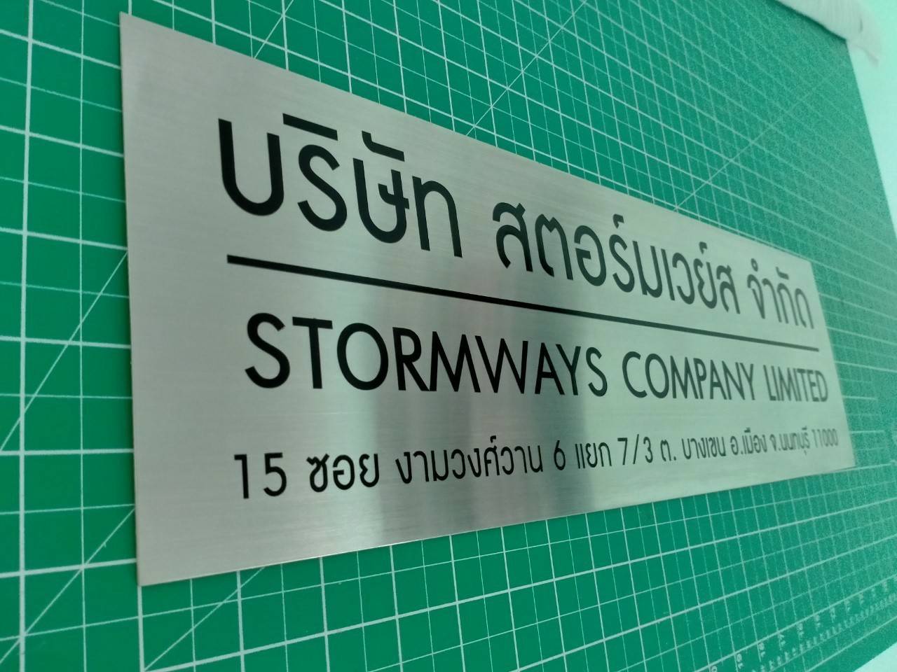 ป้ายสแตนเลสกัดกรด บริษัท สตอร์มเวย์ส จำกัด