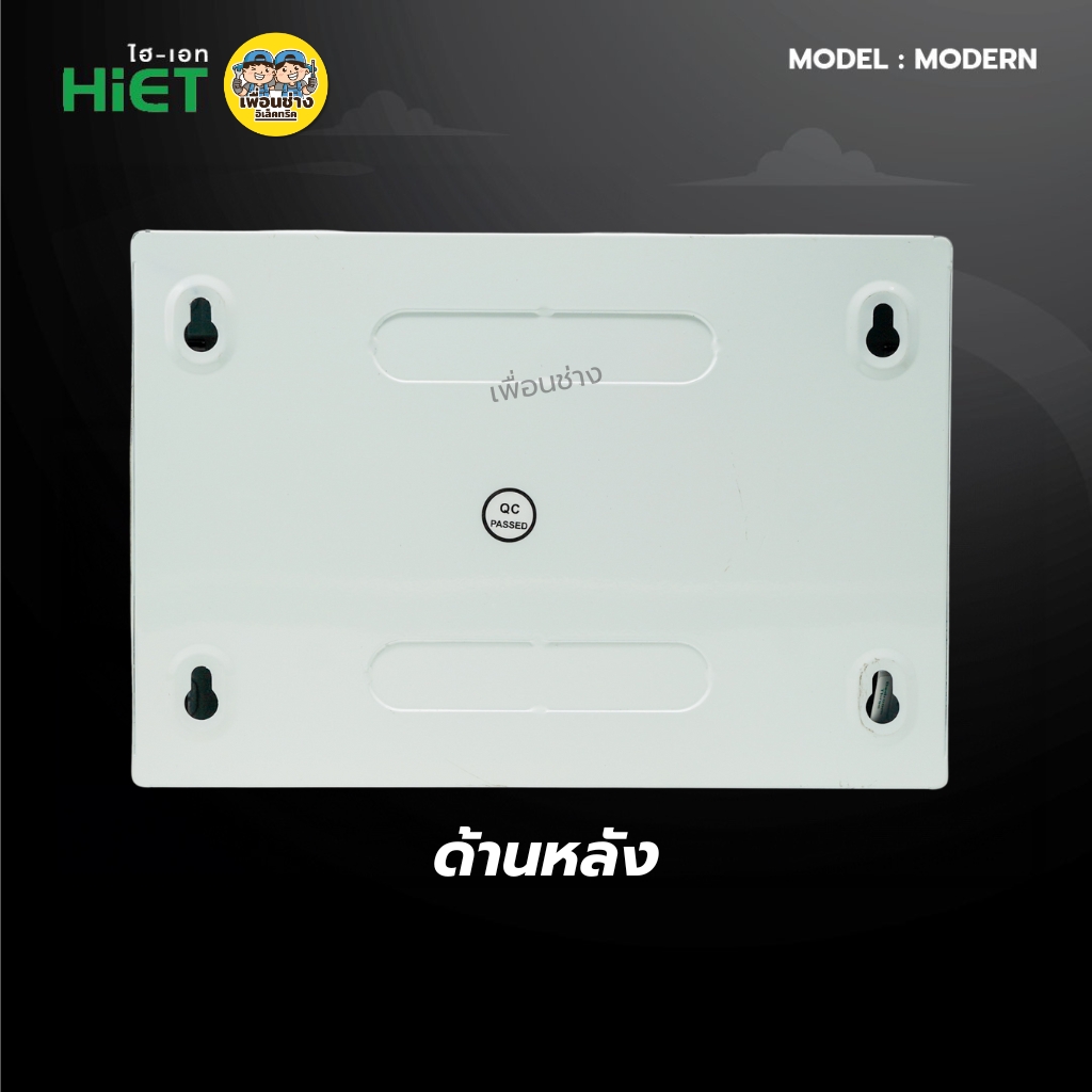 **รุ่น MODERN** HiET Consumer RCBO 1PN รุ่น MODERN ตู้คอนซูมเมอร์ กันดูด 2ช่อง 4ช่อง 6ช่อง 8ช่อง 10ช่อง 12ช่อง 14ช่อง ควบคุมไฟ ตู้โหลดกันดูด กล่องควบคุมไฟ