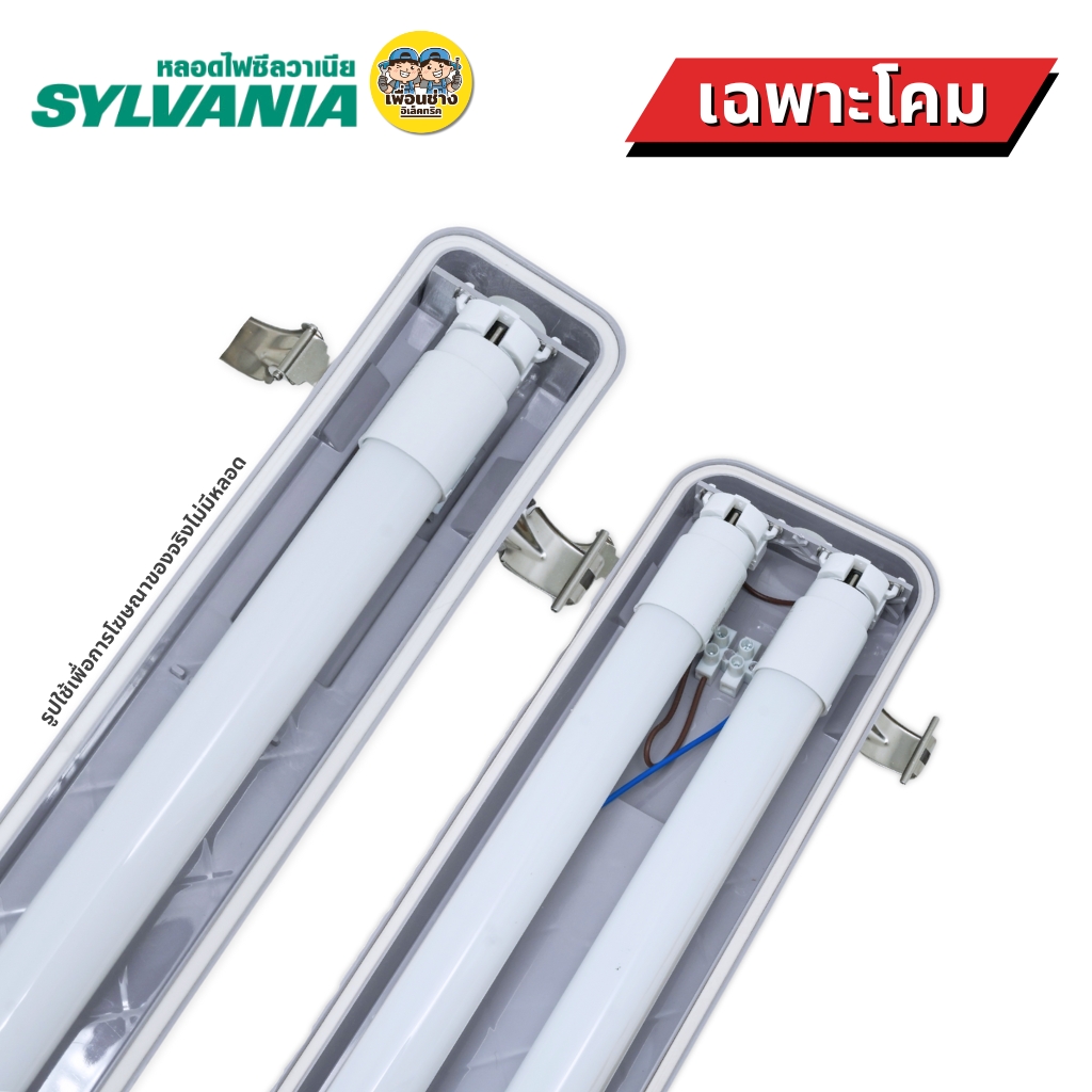 **เฉพาะโคม** SYLVANIA โคมกันน้ำกันฝุ่น สำหรับหลอด SYLPROOF SLIM T8 DE IP65 โคมไฟกันน้ำ เฉพาะโคม