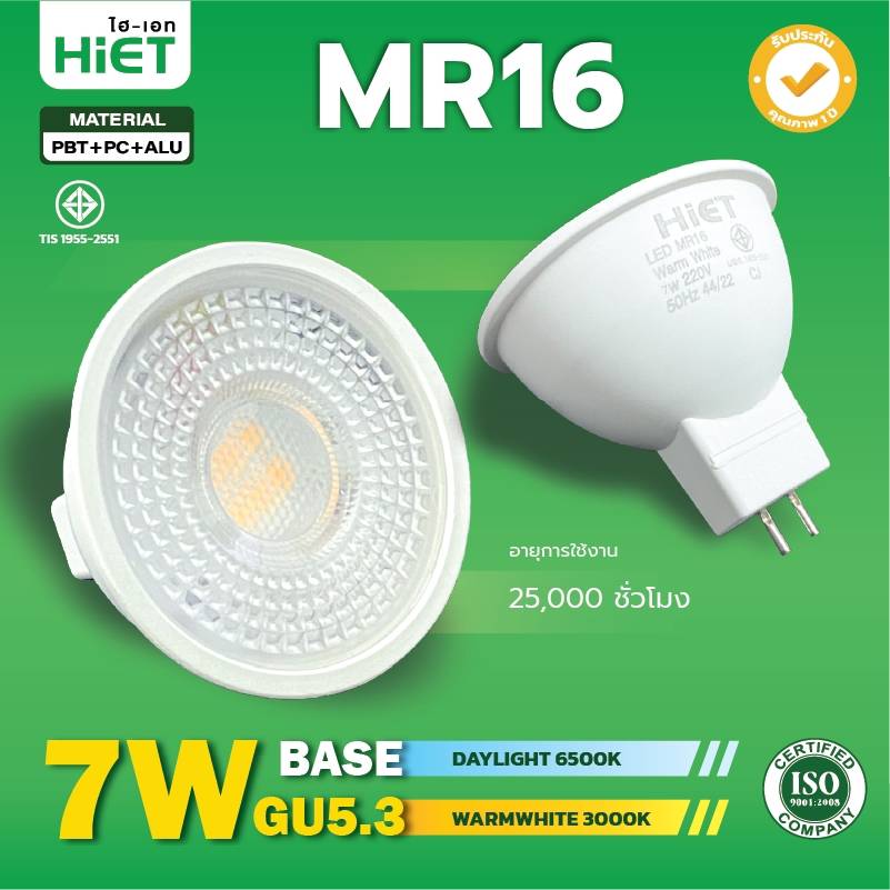 HIETหลอดไฟ LED MR16 ขั้ว GU5.3 และ GU10 7W Daylight Warmwhite แรงดันไฟฟ้า 220V หลอดแอลอีดี