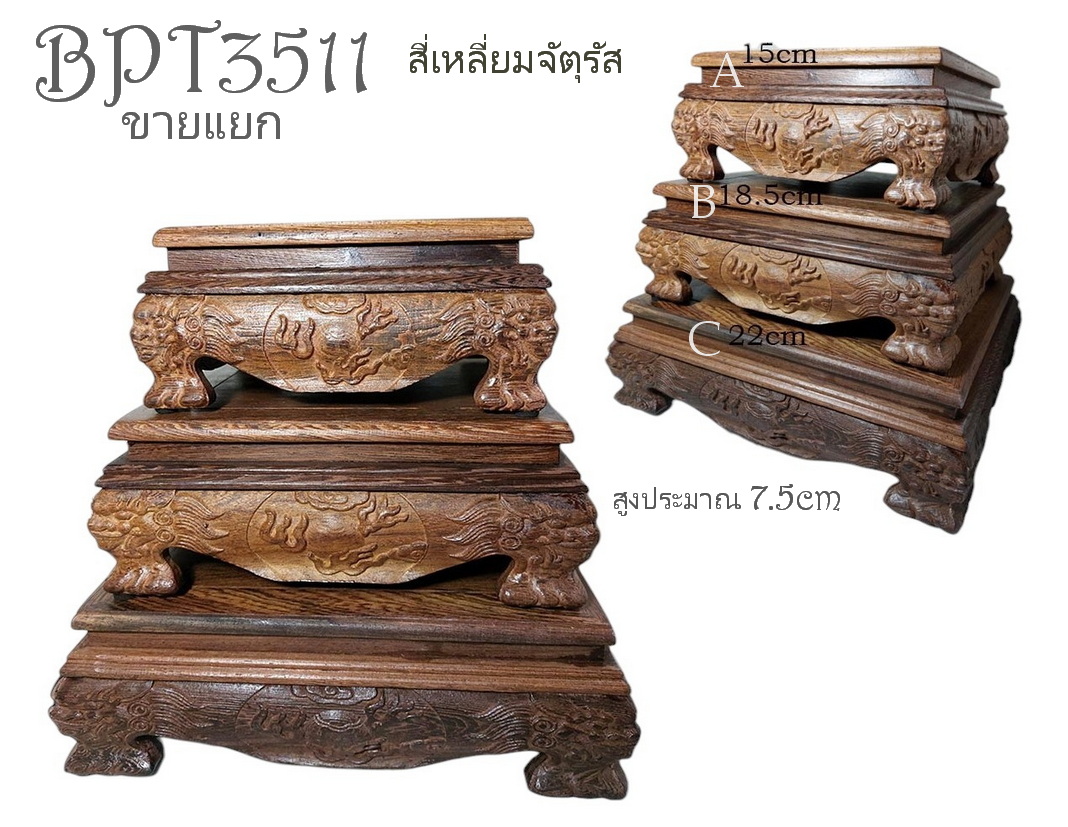 ฐานหรือกี๋ไม้สไตล์จีน- สี่เหลี่ยมจัตุรัส ขาสิงห์