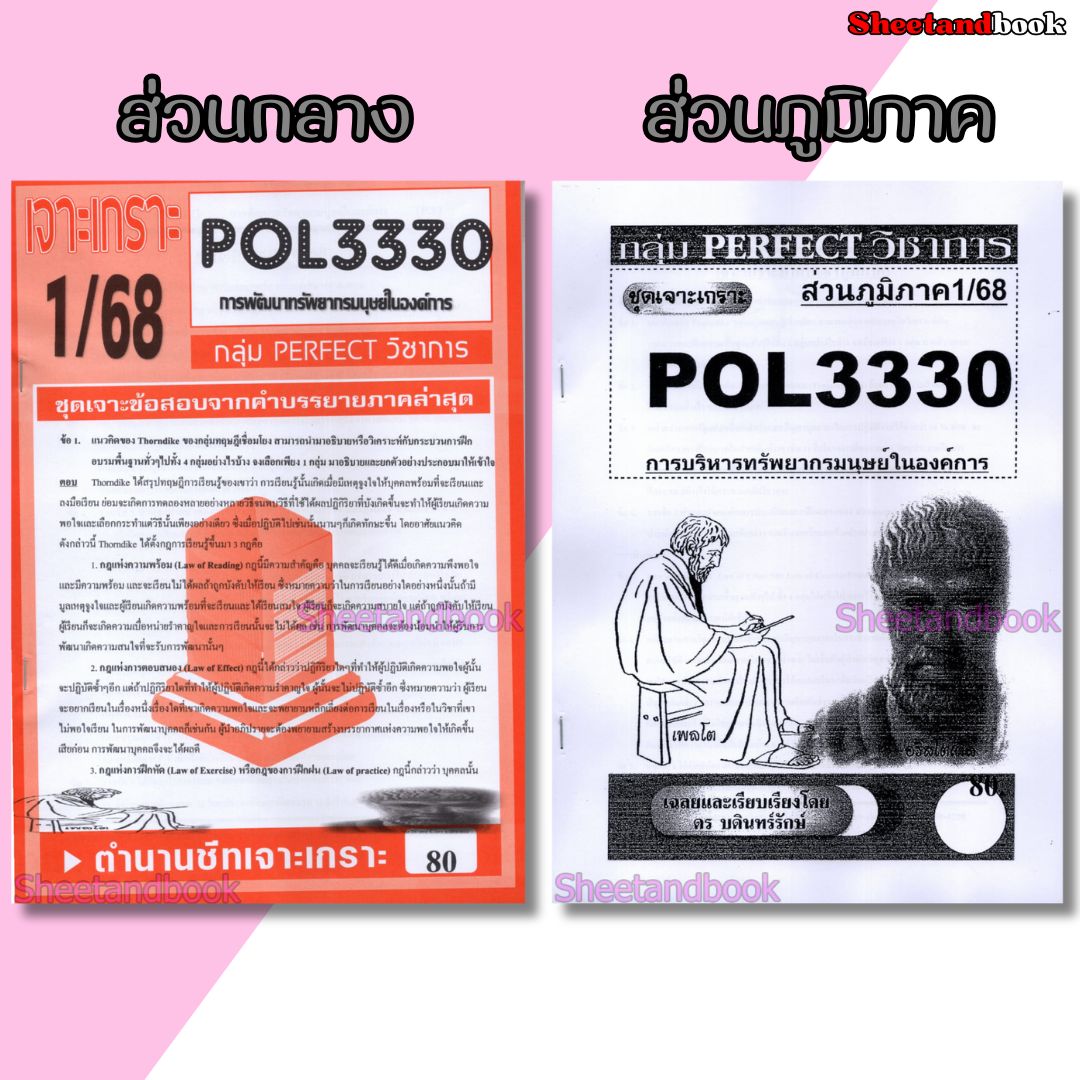 ชีทราม POL3330 (PA452) การพัฒนาทรัพยากรมนุษย์ในองค์การ(ข้อสอบอัตนัย) Sheetandbook PERFECT