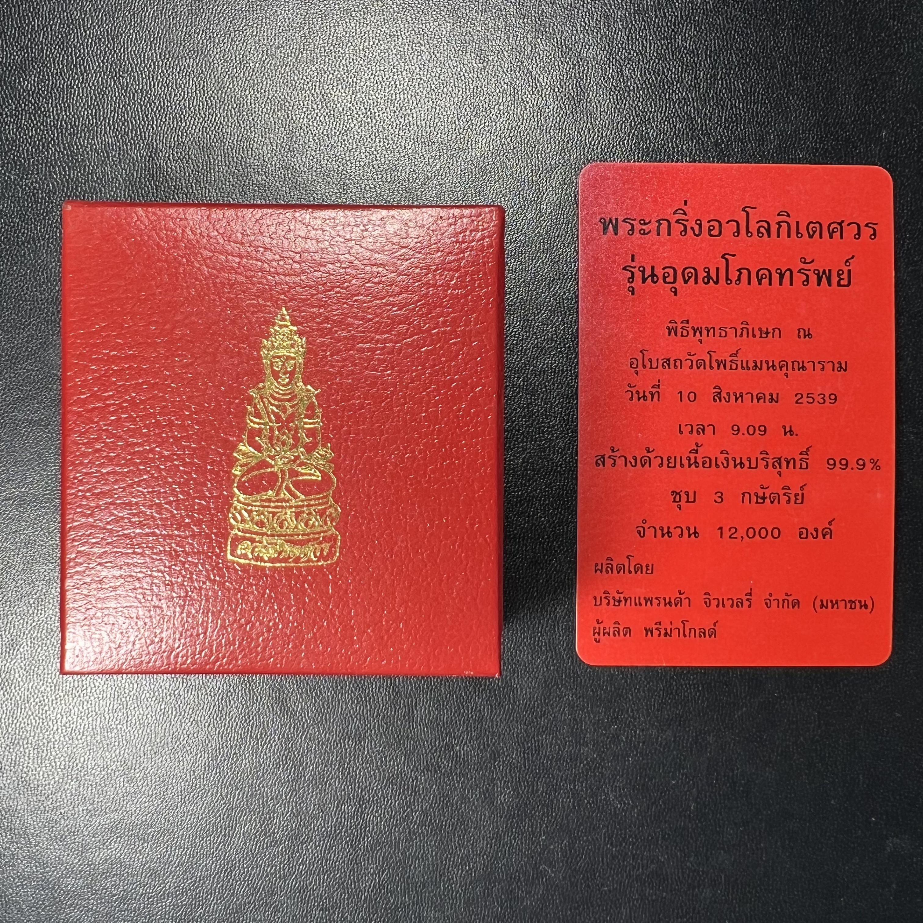 พระกริ่งอวโลกิเตศวร ( เจ้าแม่กวนอิม ) วัดโพธิ์แมนคุณาราม เนื้อเงิน 3 กษัตริย์ พ่นทราย รุ่นอุดมโภคทรัพย์ พ.ศ.2539(พร้อมกล่องบรรจุการ์ดใบรับรองเดิมครบ) (อีกหนึ่งรุ่นยอดนิยม พุทธศิลป์สวยงดงาม)