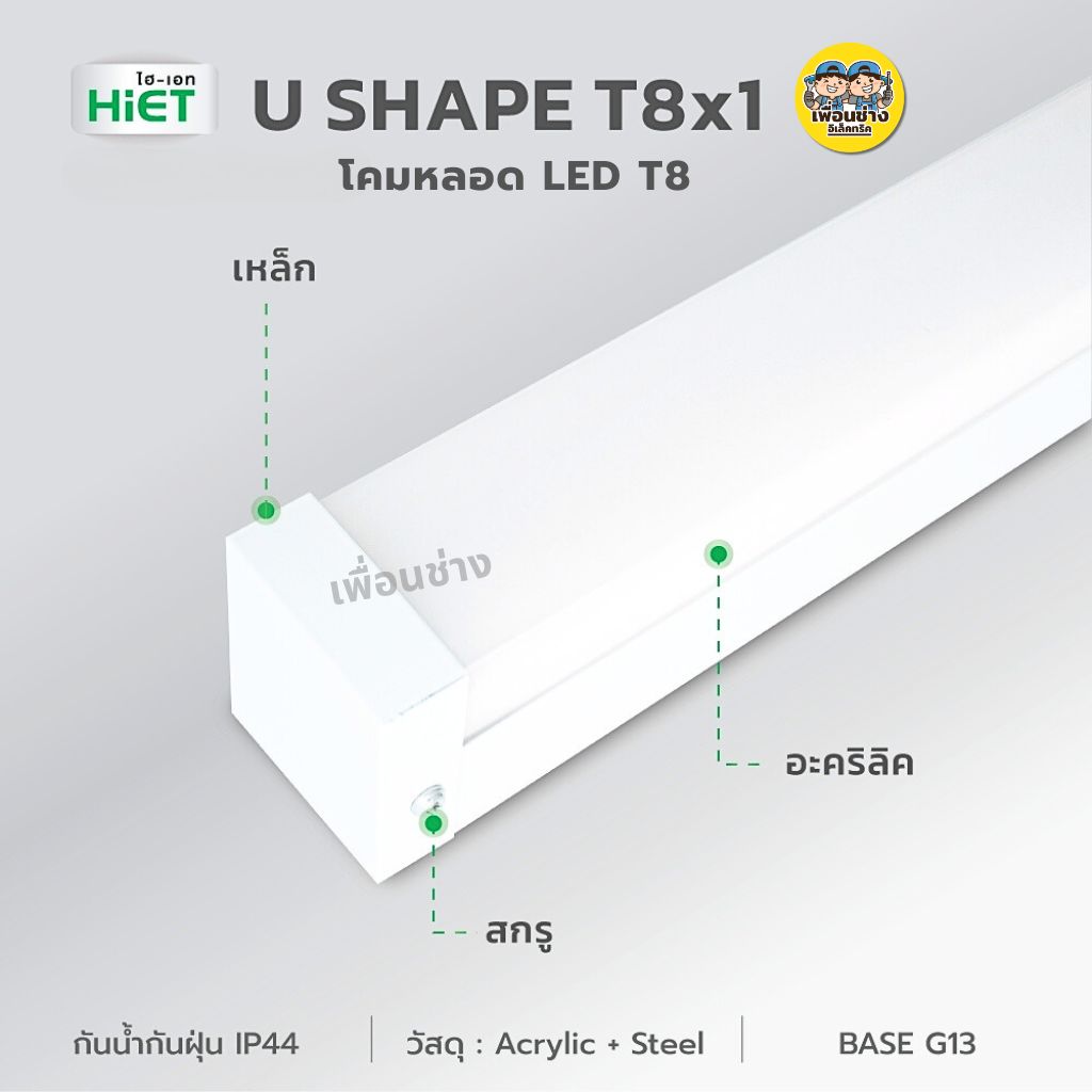 **เฉพาะโคม** HiET โคมตัว U โคมสำหรับหลอด T8 ขั้ว G13 U SHAPE T8x1 กันน้ำกันฝุ่น IP44 ฝาครอบอะคริลิค สีขาวขุ่น