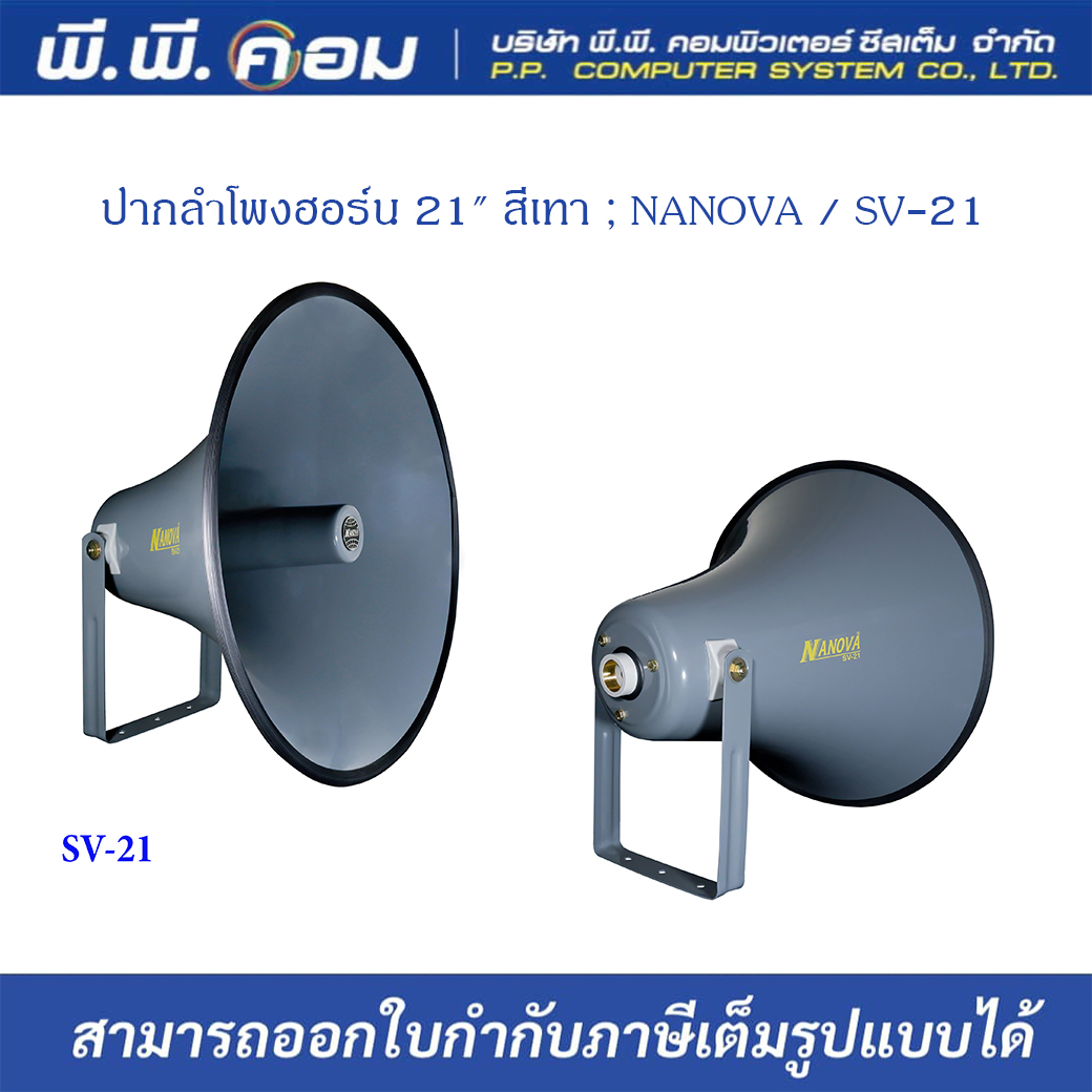 ปากลำโพงฮอร์น 21" สีเทา ; NANOVA / SV-21