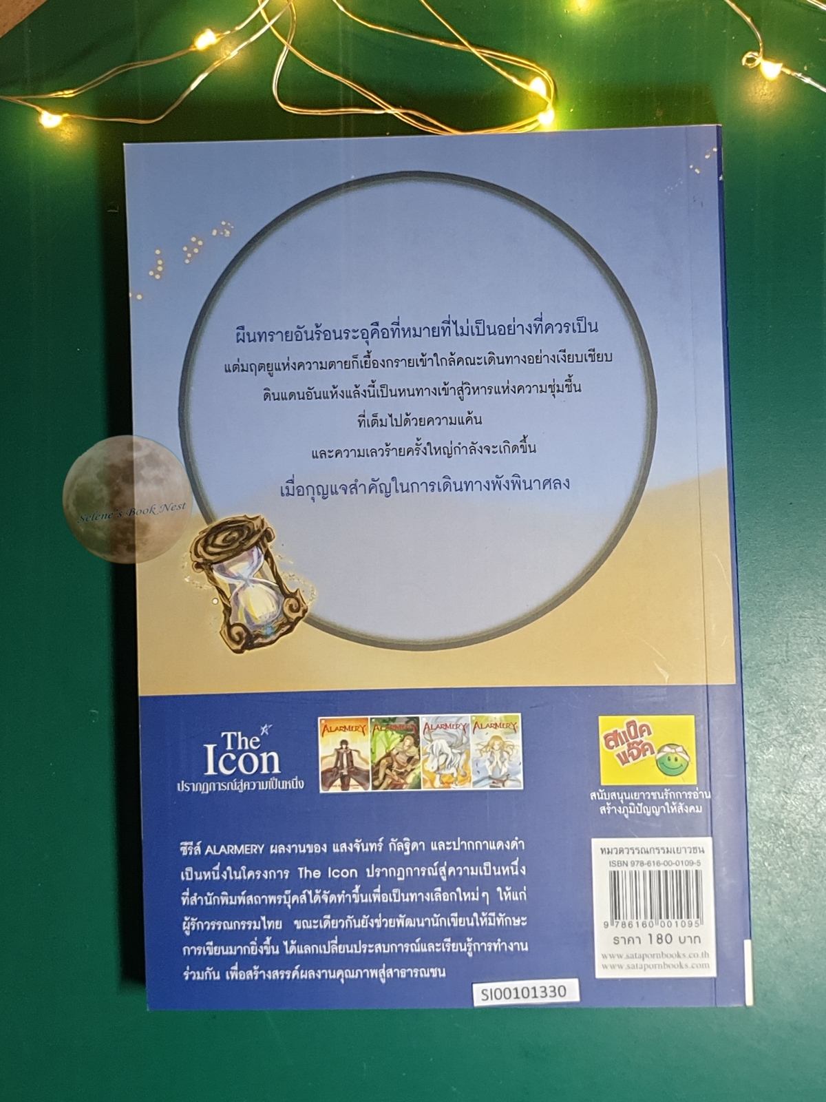 (SET) Alarmery / แสงจันทร์, กัลฐิดา, ปากกาแดง