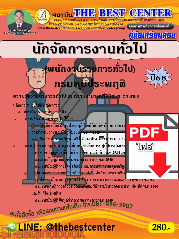 (ไฟล์ดาวโหลด) PDF คู่มือเตรียมสอบ นักจัดการงานทั่วไป (พนักงานราชการทั่วไป) กรมคุมประพฤติ ปี68 PKE5406