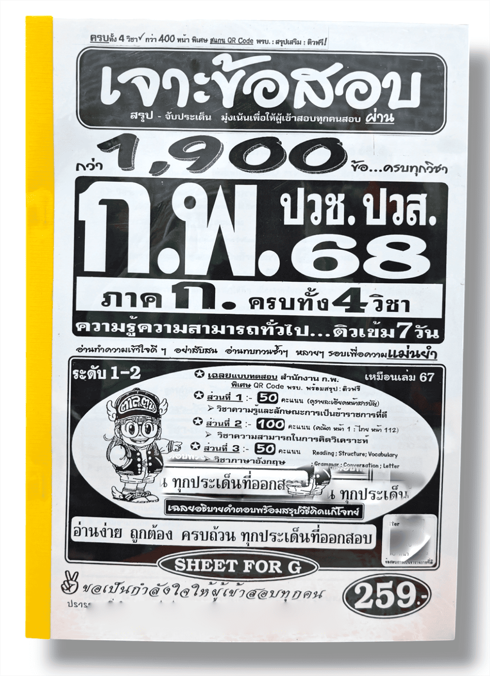 (ปี68) คู่มือเตรียมสอบ เจาะข้อสอบกว่า 1,900 ข้อ ก.พ. (ภาค ก.) ปวช. ปวส. ครบทั้ง 4 วิชา SFG0183 ความรู้ความสามารถทั่วไป sheetandbook