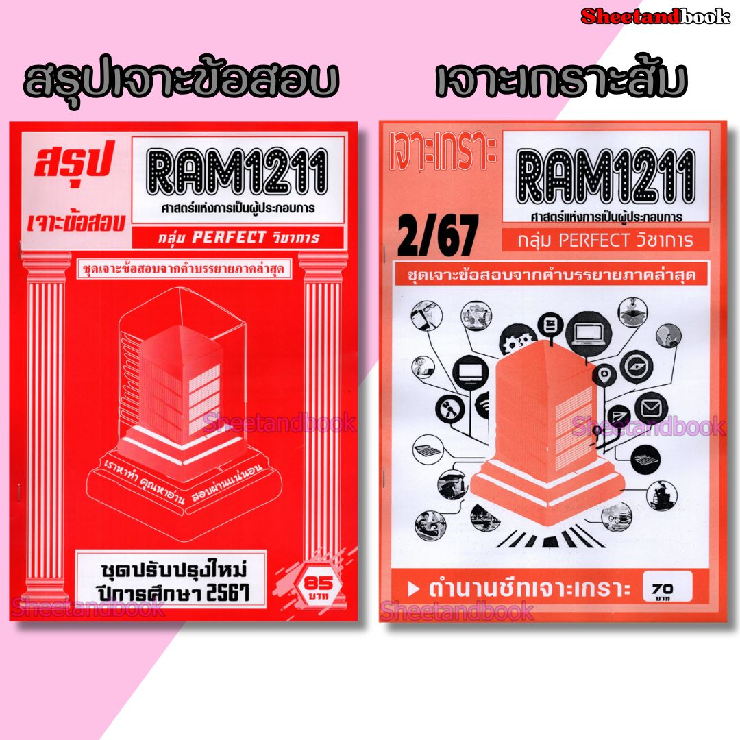 ชีทราม RAM1211 ศาสตร์แห่งการเป็นผู้ประกอบการ (ข้อสอบปรนัย) Sheetandbook PERFECT