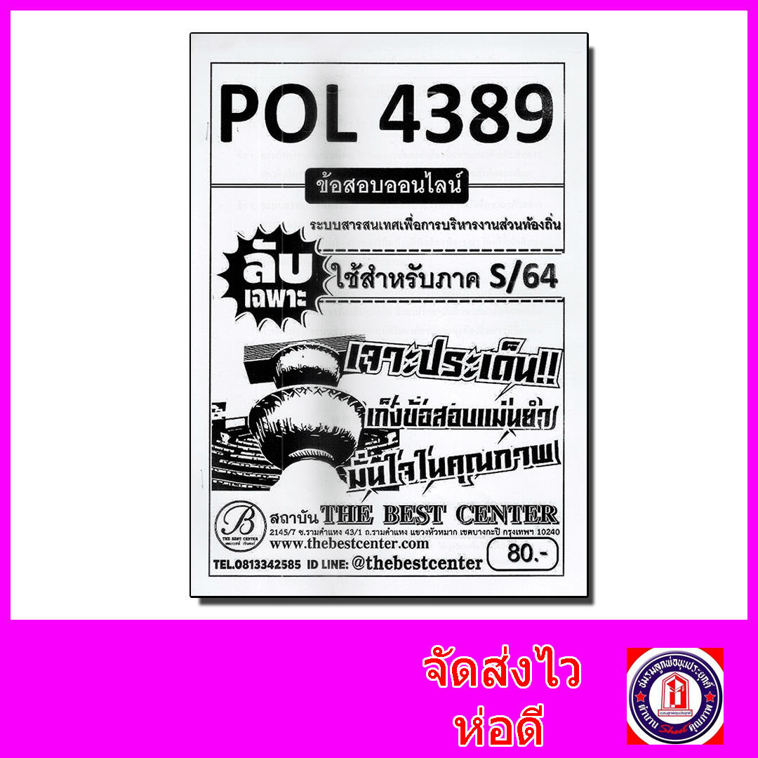 ชีทราม ข้อสอบ ปกขาว POL4389 ระบบสารสนเทศเพื่อการบริหารงานส่วนท้องถิ่น (ข้อสอบอัตนัย) Sheetandbook PKS0109