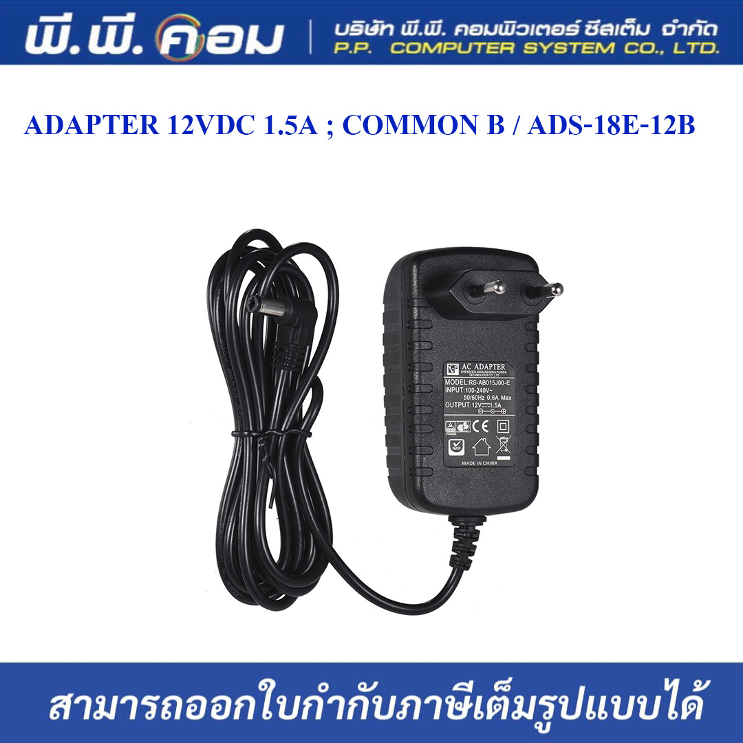 ADAPTER 12VDC 1.5A ; COMMON B / ADS-18E-12B