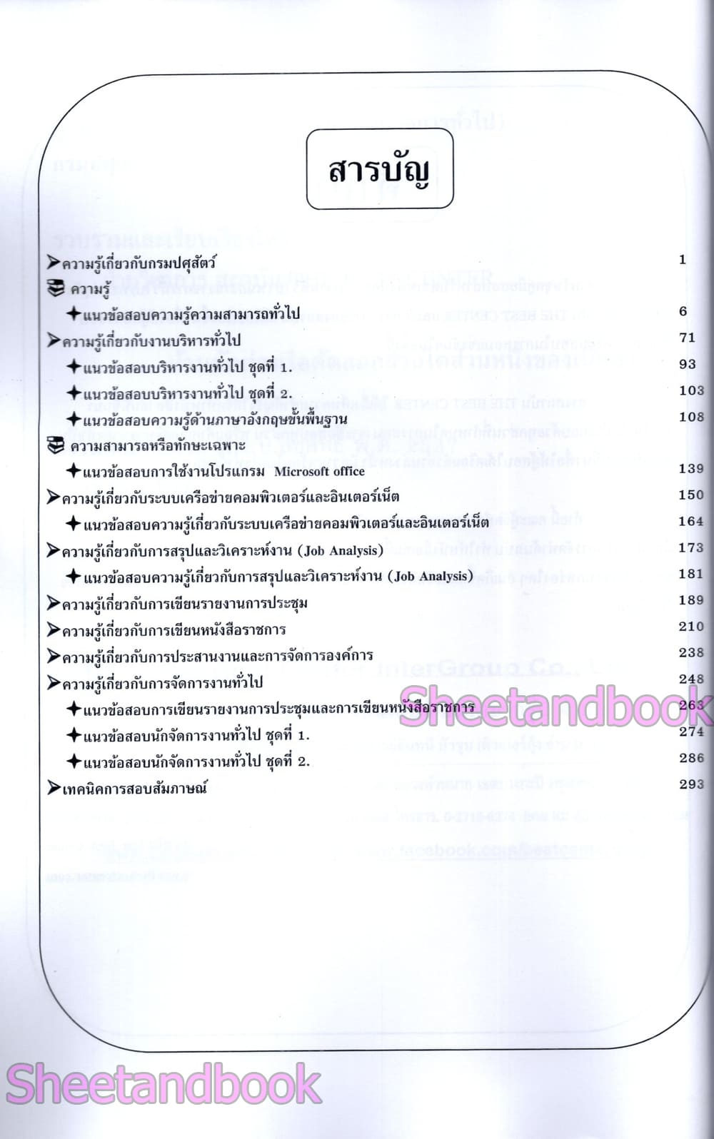 (ปี68) คู่มือเตรียมสอบ นักจัดการงานทั่วไป กรมปศุสัตว์ ปี68 PK2979 sheetandbook