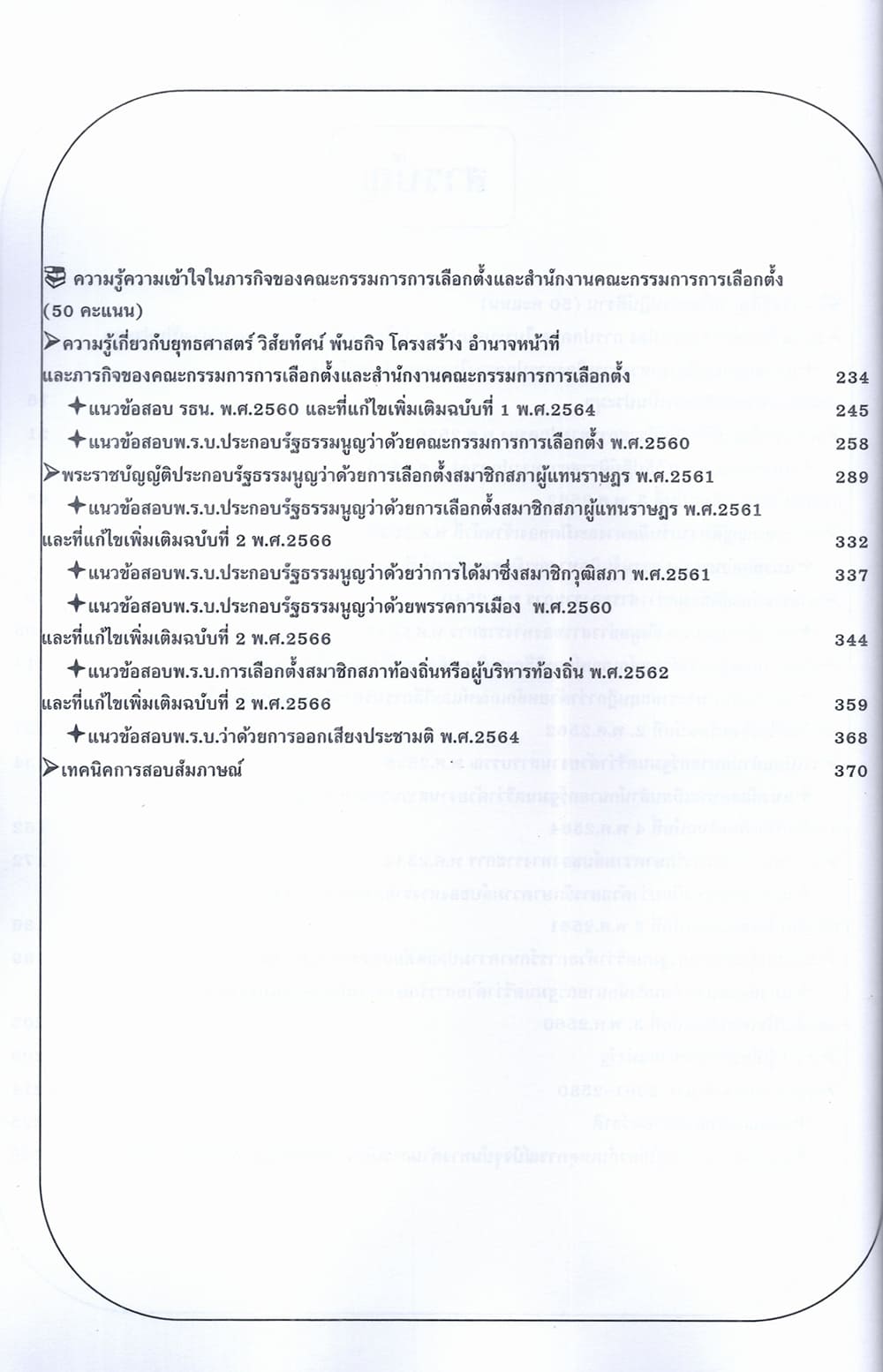 (ปี68) คู่มือเตรียมสอบ พนักงานการเลือกตั้งปฏิบัติการ สำนักงานคณะกรรมการการเลือกตั้ง (กกต.) ปี68 PK2163 sheetandbook