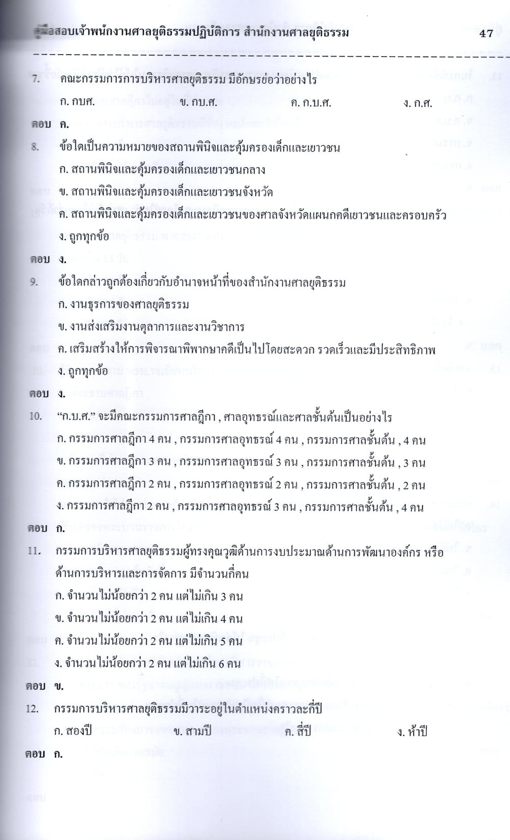 (ปี68) คู่มือเตรียมสอบ เจ้าพนักงานศาลยุติธรรมปฏิบัติการ สำนักงานศาลยุติธรรม ปี69 PK2087 sheetandbook