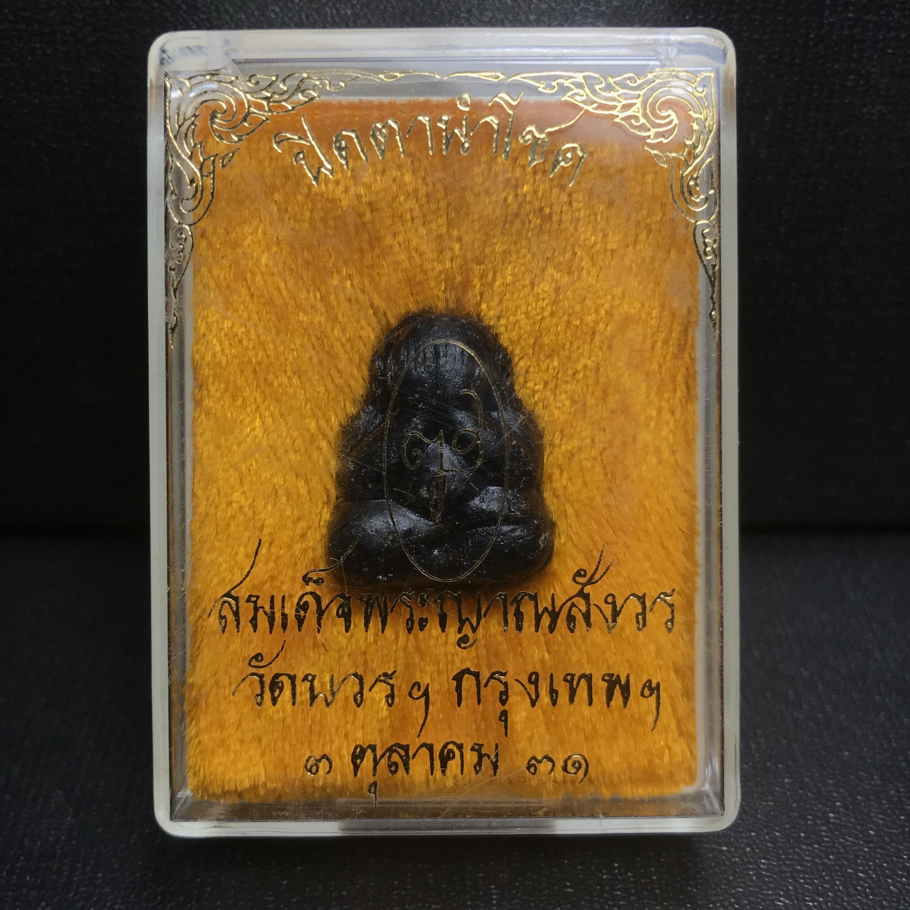 พระปิดตานำโชค สมเด็จพระญาณสังวร วัดบวรนิเวศวิหาร กรุงเทพ ปี2531(เจริญก้าวหน้า มีโชคลาภ การค้าเจริญรุ่งเรื่อง แคล้วคลาดปลอดภัย)