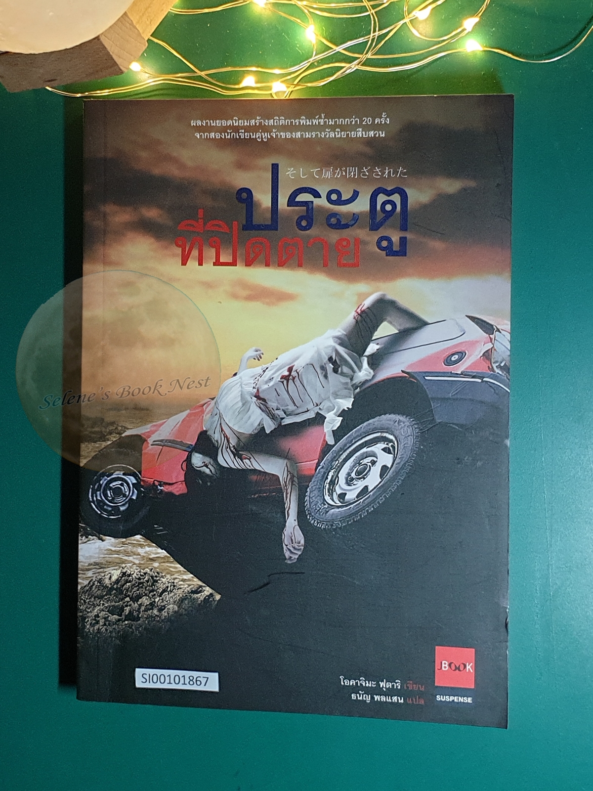 ประตูที่ปิดตาย (Soshite Tobira ga tozasareta) / โอคาจิมะ ฟุตาริ