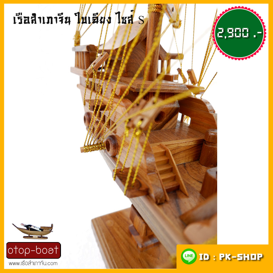 เรือสำเภาจีนใบเฉียง ไซส์ S