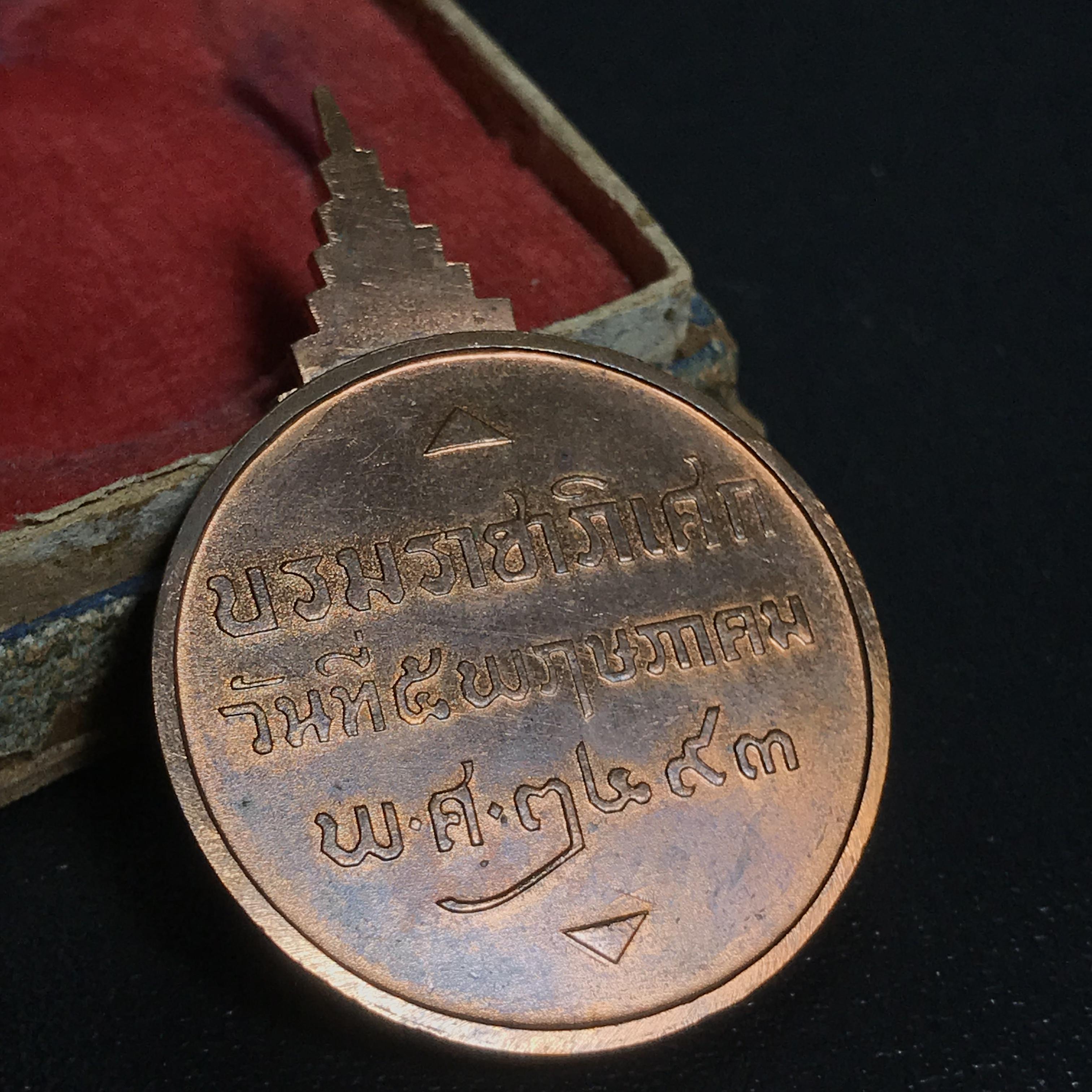 เหรียญในมหามงคลสมัยพระราชพิธีบรมราชาภิเษก พุทธศักราช 2493(พระราชทานพระสงฆ์ที่รวมพิธี)พร้อมกล่องบรรจุเดิม