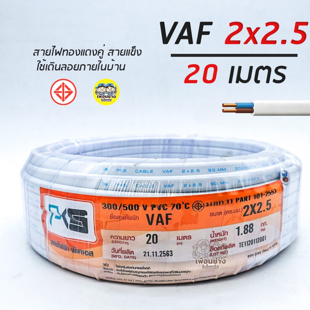 PKS สายไฟ VAF 2x2.5 sq.mm. 2*2.5 ความยาว 20 เมตร สายคู่ ตีกิ๊บ สายทองแดง