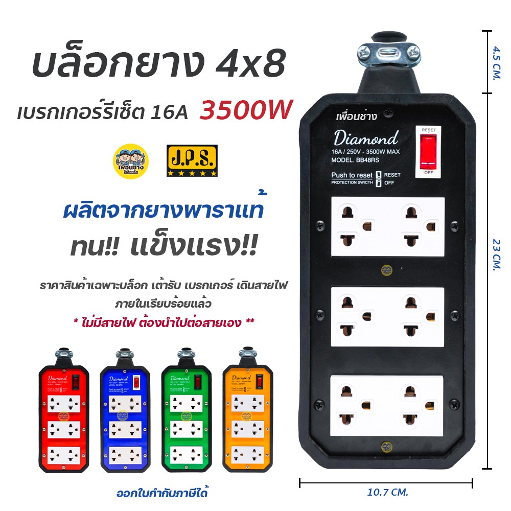 JSP Diamond 4x8 บล็อกยาง มีเบรกเกอร์ตัด เต้ารับ สวิตซ์รีเซ็ต 16A 3500W ปลั๊กพ่วง ปลั๊กสนาม บ็อกยาง บ๊อกยาง บล็อคยาง ไม่มีสาย