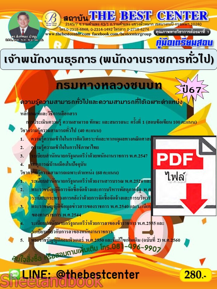 (ไฟล์ดาวโหลด) PDF คู่มือเตรียมสอบ เจ้าพนักงานธุรการ (พนักงานราชการทั่วไป) กรมทางหลวงชนบท ปี67 PKE5214