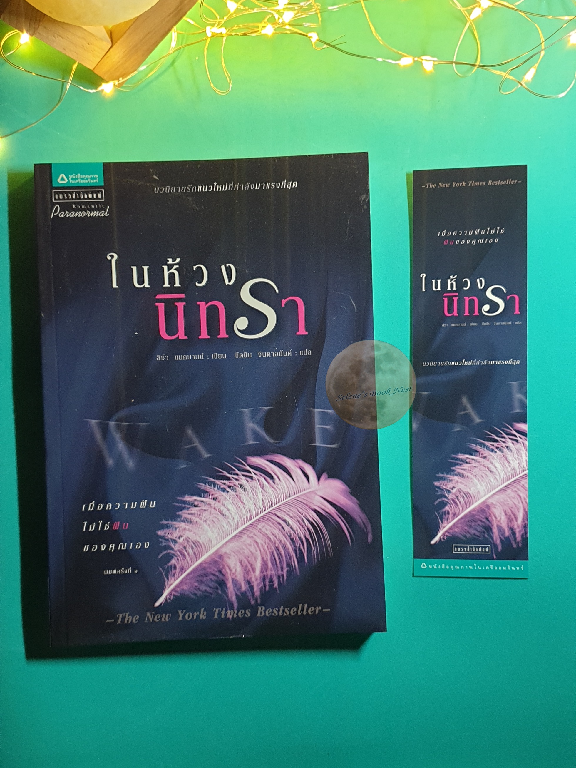 (SET) ในห้วงนิทรา (Wake), ปริศนาในม่านฝัน (Fade), มหัศจรรย์นิรันดร์รัก (Gone) / Lisa McMann (ลิซ่า แมคมานน์)