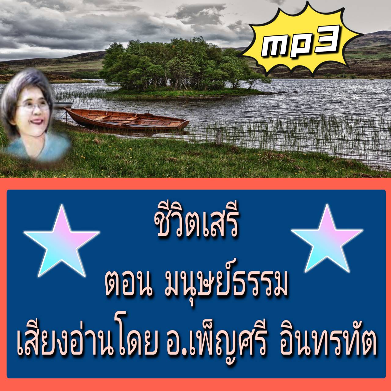 [พรเทวะ] แฟลชไดร์ฟ USB mp3 ชีวิตเสรี ตอน มนุษย์ธรรม เสียงอ่านโดย อ.เพ็ญศรี อินทรทัต ชาวพุทธที่ดี ควรเอาตัวให้ออกห่างจากการอวดอุตริมนุษย์ธรรม เพราะผู้อวดอุตริมนุษย์ธรรมไม่ควรได้ชื่อว่าเป็นผู้นับถือพุทธศาสนา เพราะการอวดอุตริมนุษย์ธรรมเป็นการทำผิดศีลทั้งมวลท
