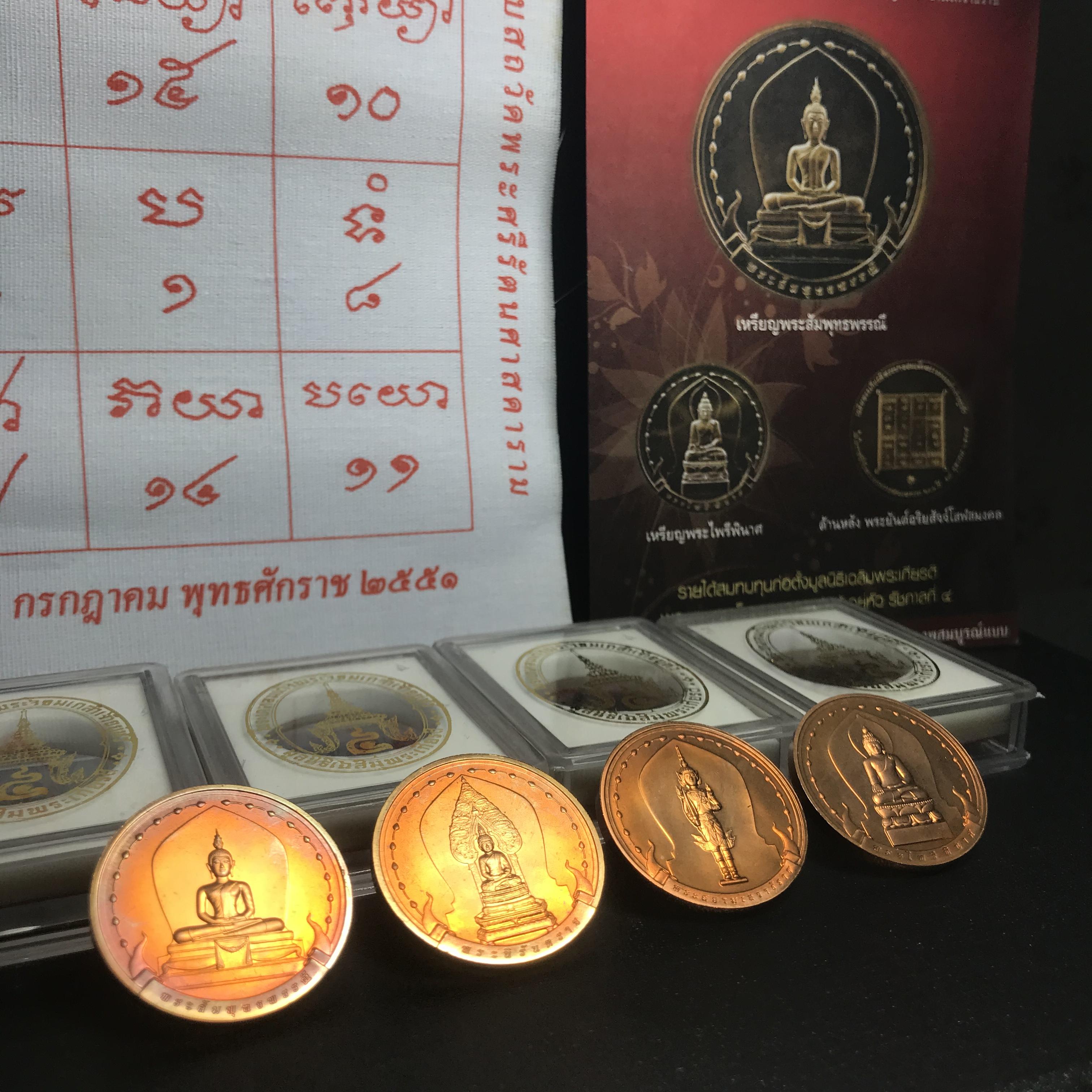 ชุดเหรียญ พระพุทธมหามงคล ปี 2551 ครบชุด4เหรียญ พร้อมแผ่นผ้ายันต์ในพิธี(หายาก)