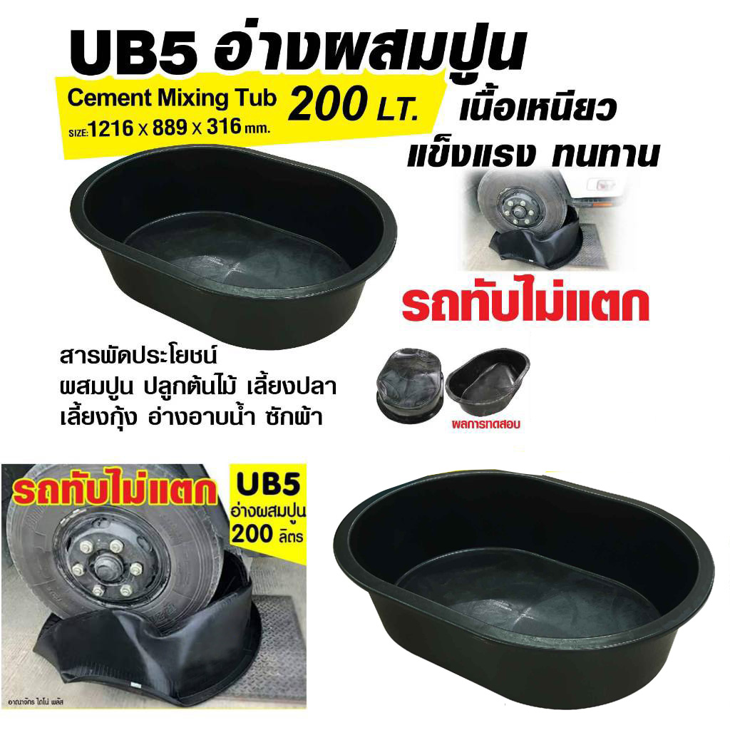 อ่างผสมปูน UB5 (200 ลิตร)