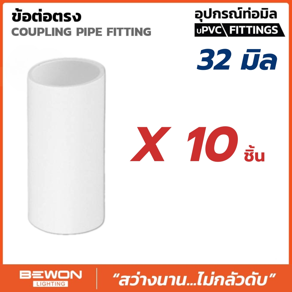 **ขายยกถุง** BEWON ข้อต่อตรง แบบมิล ขนาด 16มม. 20มม. 25มม. 32มม. ต่อตรง อุปกรณ์ท่อ