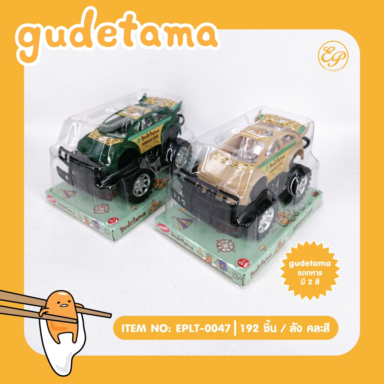 EPLT-0047 รถทหาร Gudetama โหลละ 205 บาท 12 ชิ้น