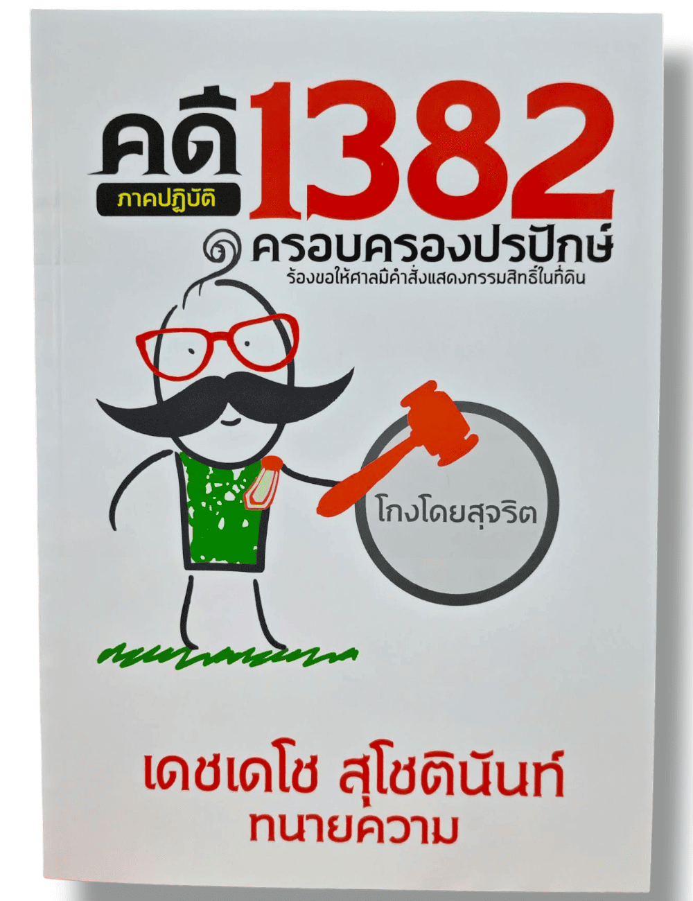 (แถมปกใส) คดี 1382 ครอบครองปรปักษ์ (ภาคปฏิบัติ) พิมพ์ครั้งที่ 1 เดชเดโช สุโชตินันท์ TBK1299 sheetandbook ALX