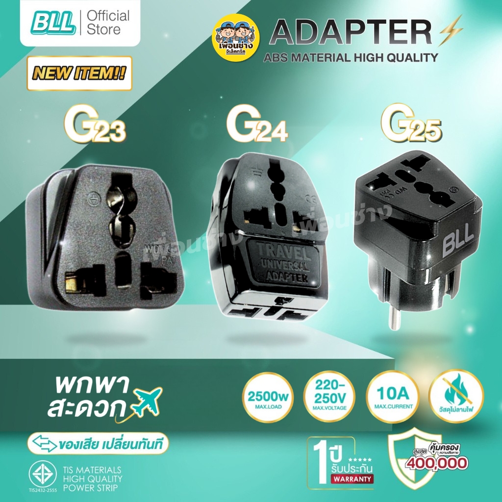 BLL อะแดปเตอร์แปลงขาปลั๊กไฟ Adapter G23 G24 G25 ปลั๊กแปลง 2500W เต้าเสียบ 2 ขากลม