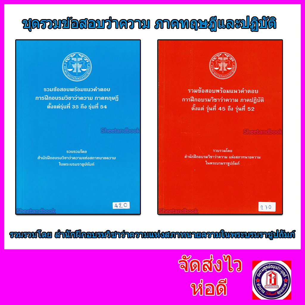 (แถมฟรีปกใส) ชุดรวมข้อสอบพร้อมแนวคำตอบ การฝึกอบรมวิชาว่าความ ภาคทฤษฎีและปฏิบัติ TBK0829