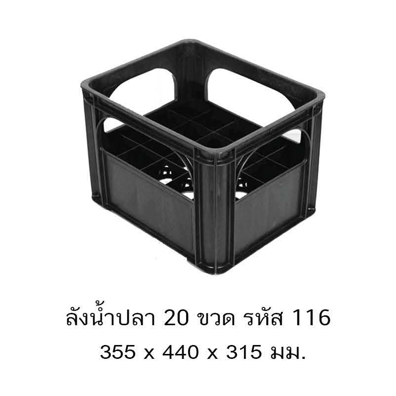 ลังน้ำปลา 20 ช่อง 116 B ดำ
