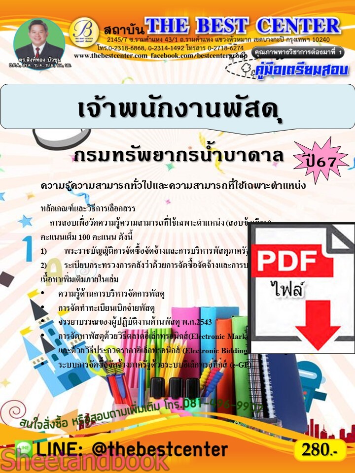 (ไฟล์ดาวโหลด) PDF คู่มือเตรียมสอบ เจ้าพนักงานพัสดุ กรมทรัพยากรน้ำบาดาล ปี67 PKE4669