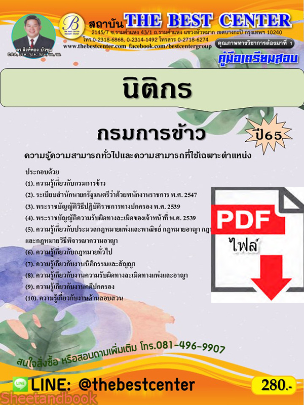 (ไฟล์ดาวโหลด) คู่มือเตรียมสอบ นิติกร กรมการข้าว ปี65 Sheetandbook PKE3205