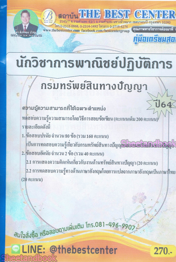 คู่มือเตรียมสอบ นักวิชาการพาณิชย์ปฏิบัติการ กรมทรัพย์สินทางปัญญา ปี 64 PK2160