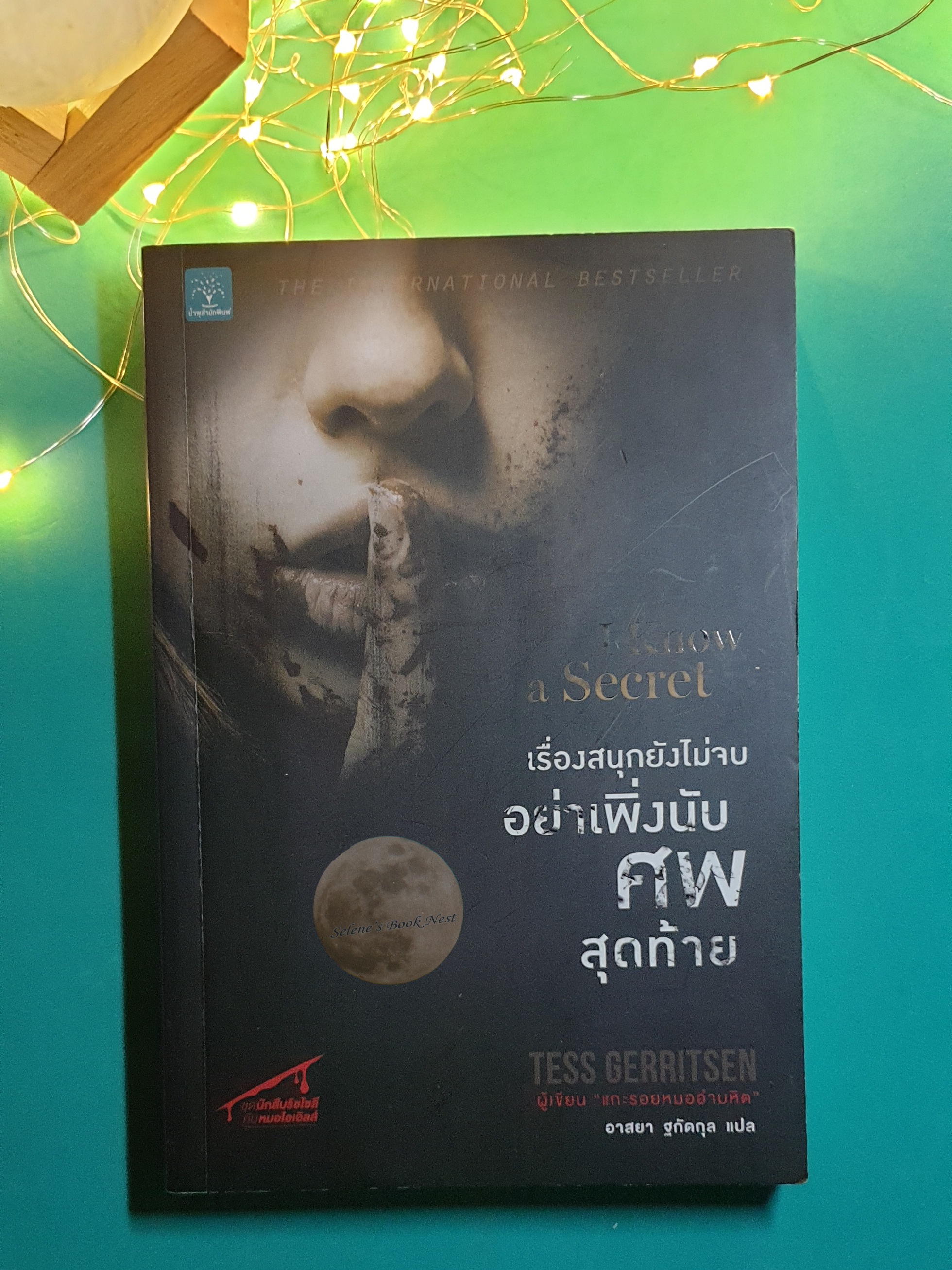 Rizzoli & Isles #12 เรื่องสนุกยังไม่จบอย่าเพิ่งนับศพสุดท้าย (I Know a Secret) / Tess Gerritsen (เทสส์ เกอร์ริตเซ่น)
