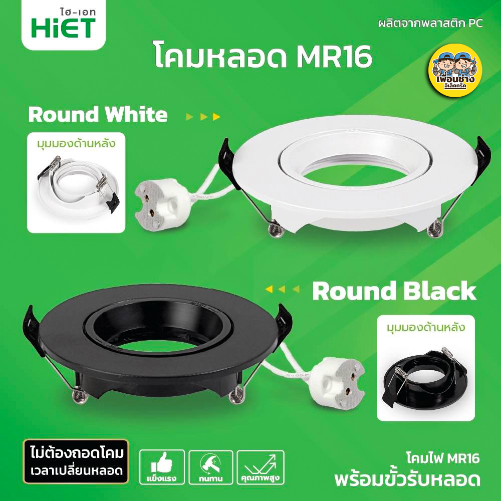 Hiet โคมไฟ ดาวน์ไลท์ MR16 แบบฝังฝ้า ใช้กับหลอด GU5.3 Downlight โคมติดเพดาน ไฮเอท