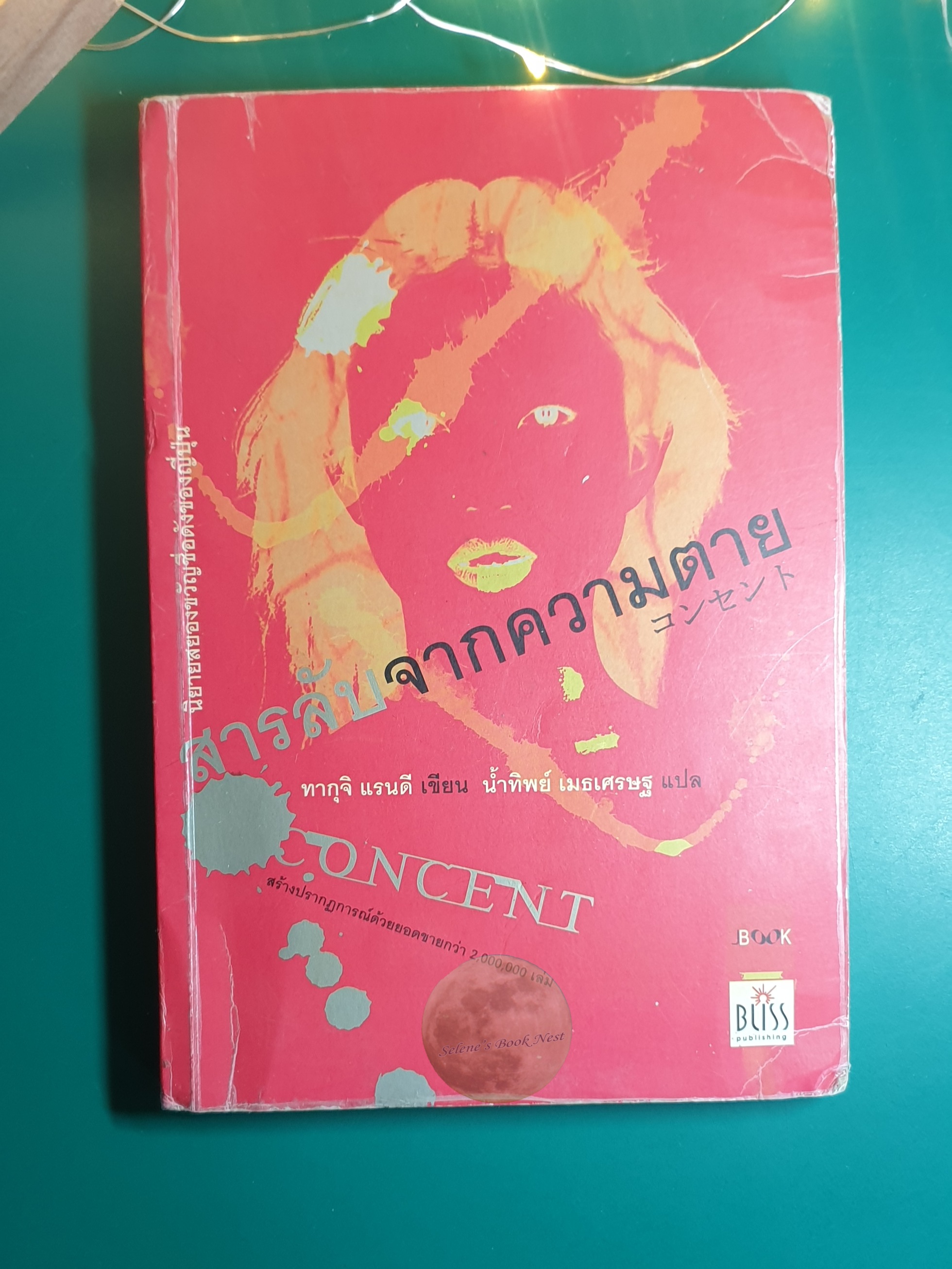 สารลับจากความตาย (concent) / Taguchi Randy (ทากุจิ แรนดี)