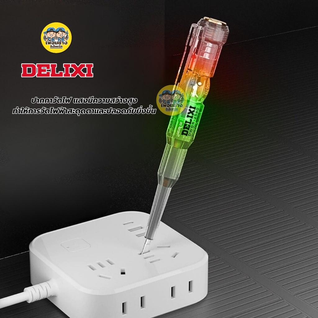 DELIXI รุ่น DWGR-2580 ไขควงวัดไฟ LED ปากกาวัดไฟ ไขควงทดสอบไฟฟ้า เช็คแลมป์