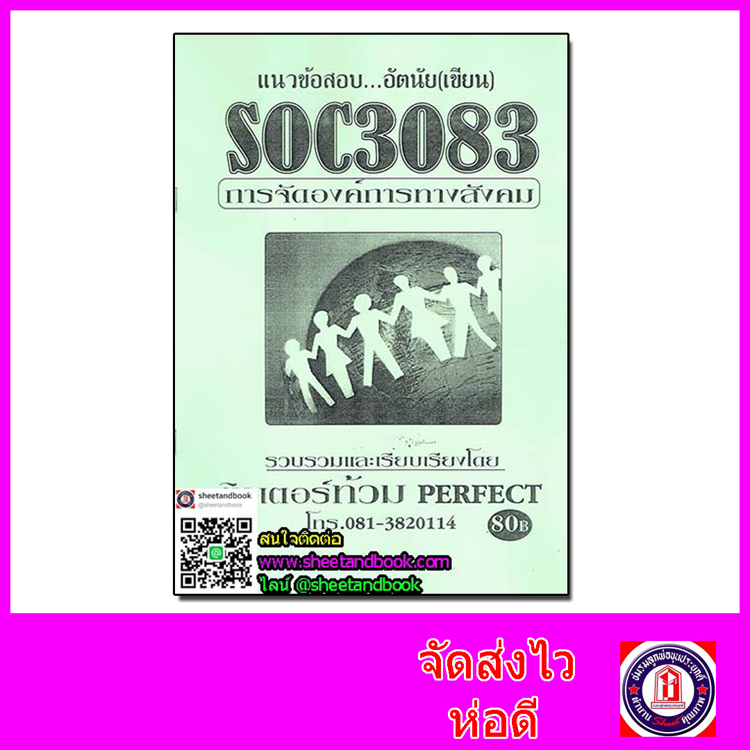 ชีทราม ข้อสอบ SOC3083 (SO383) การจัดองค์การทางสังคม