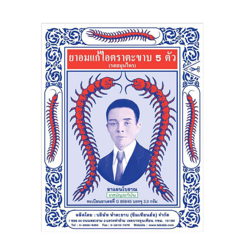 อมแก้ไอ ตรา ตะขาบ 5 ตัว 40 เม็ด ((แบบซอง))