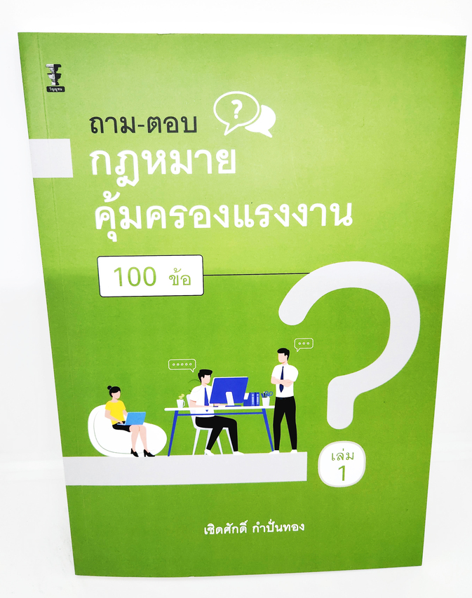 (แถมปกใส) ถาม – ตอบ กฎหมายคุ้มครองแรงงาน 100 ข้อ เล่ม1 พิมพ์ครั้งที่ 1 TBK1126 เชิดศักดิ์ กำปั่นทอง sheetandbook